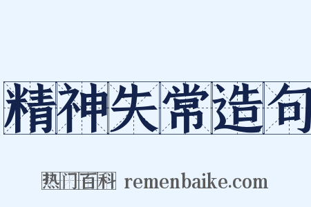 精神失常造句是什么意思的图片